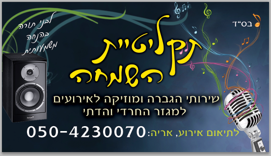 תקליטיית השמחה - שירותי הגברה ומוזיקה לאירועים למגזר הדתי והחרדי